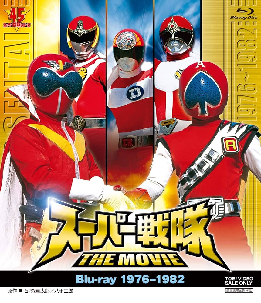 Amazon.co.jp: スーパー戦隊 THE MOVIE Blu-ray（1976-1982